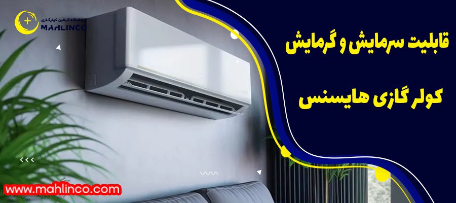 دارای دو قابلیت سرمایش و گرمایش